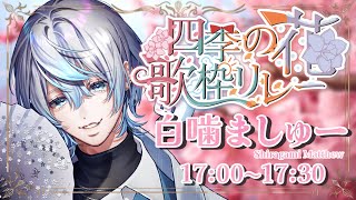 Opening~ 桜花爛漫 // KEYTALK ~ 花になって // 緑黄色社会 - 【 #四季花リレー 】桜の貴公子がやってまいりました。桜舞う白噛村から愛をこめて【 白噛ましゅー 】