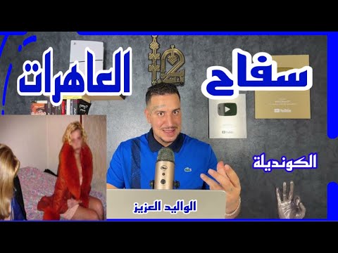Weld L'Griya 09 الكونديلة سفا/ح العاهر/ات تشويق ولإثارة
