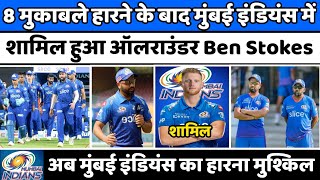 IPL 2022 News :- Ben Stokes joins Mumbai Indians after losing 8 matches | Ben Stokes in Mi Team