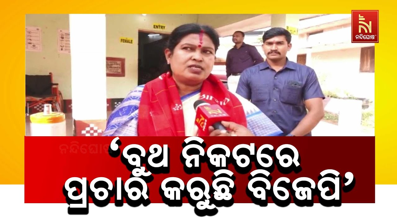 ନିର୍ବାଚନ ସମୟରେ ବୁଥ ନିକଟରେ ବିଜେପିର ପ୍ରଚାର କରାଯାଉଥିବ?