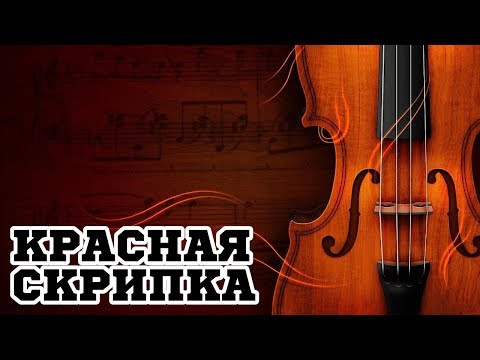 Трейлеры Красная скрипка