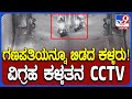 Ganesha Idol Theft Cctv ಮೈಸೂರಿನಲ್ಲಿ ಮನೆ ಮುಂದಿದ್ದ ಗಣ�
