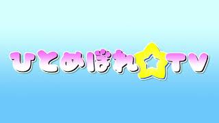 【予告】ひとめぼれ☆TV