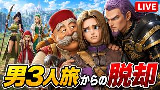 ドラクエⅪ 過ぎ去りし時を求めてS ほぼ初見プレイ #13