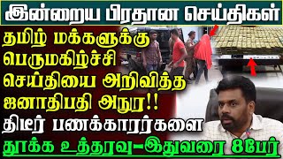 Download lagu Great news for the Tamil people - President Anuradha's sudden decision | Main News mp3 Download lagu Great news for the Tamil people - President Anuradha's sudden decision | Main News mp3