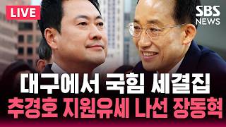 ????LIVE '격전지' 대구에서 국민의힘 세결집..추경호 지원유세 나선 장동혁 | SBS 실시간 라이브