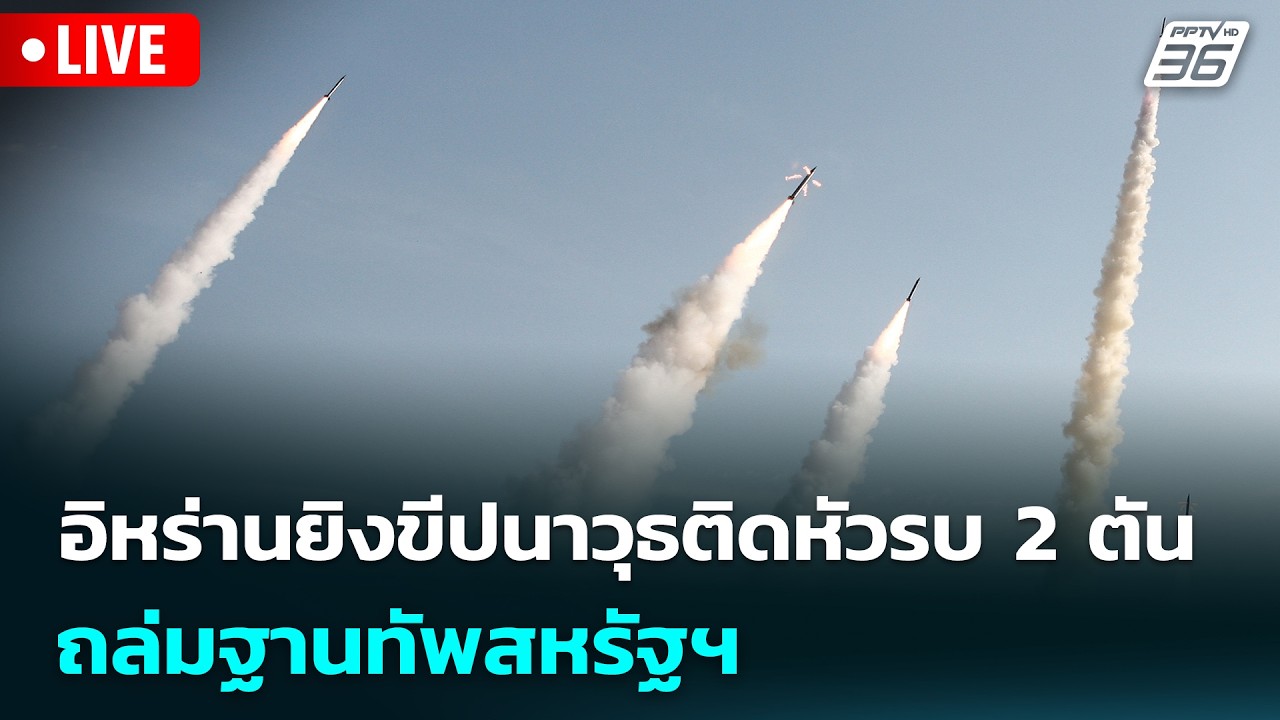 🔴 Live เข้มข่าวเย็น | อิหร่านยิงขีปนาวุธติดหัวรบ 2 ตัน 