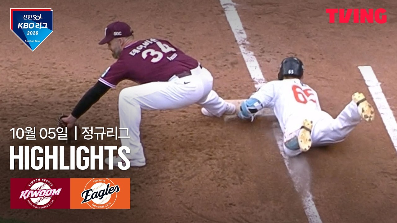 2026년 10월 5일 KBO 키움 히어로즈 vs 한화 이글스