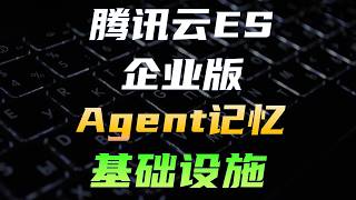 Agent搜索和记忆的基础设施：腾讯云 Elastichsearch Service 企业版详细攻略