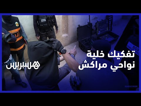 مواد مشبوهة وارتباطات خارجية.. "البسيج" يفكك خلية إرهابية في منطقة "سيدي الزوين" نواحي مراكش