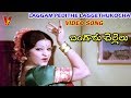 LAGGAM PEDITHE LAGGETHUKOCHA VIDEO SONG BANGARU CHELLELU SHOBAN BABU JAYASUDHA V9 VIDEOS
