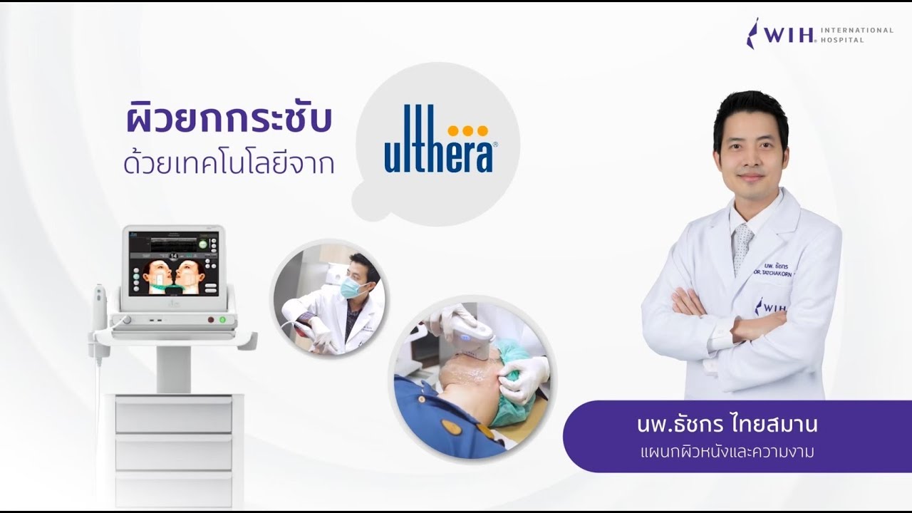 REVIEW ULTHERA โรงพยาบาลดับเบิลยูไอเอชอินเตอร์เนชั่นแนล