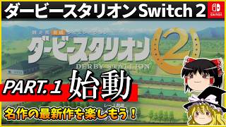 【競馬ゲーム】ダービースタリオン Switch２（１）　#ダービースタリオン