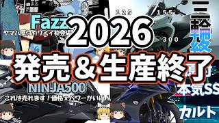【総集編】2026年3月～発売＆生産終了バイク19選【ゆっくり解説】
