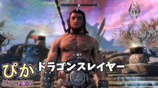 スカイリム【召喚士 編】（実況）＃ 39　ドラゴンスレイヤーぴか男