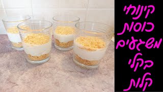 קינוחי כוסות עוגת גבינה פירורים - מושלמים לכל חג או אירוע! 😍🤗