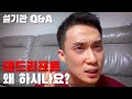 3편 컨벤데드는 왜 안하시는건가요? 설기관 Q&A
