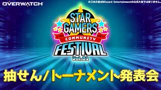 【STARGAMERS COMMUNITY FESTIVAL vol.1】出場チーム抽選会&トーナメント発表会