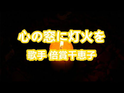 心の窓に灯を～唄 倍賞千恵子 (日本の女優、歌手、声優)