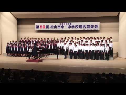 愛媛大学教育学部附属中学校平成30年度連合音楽会 僕が守る