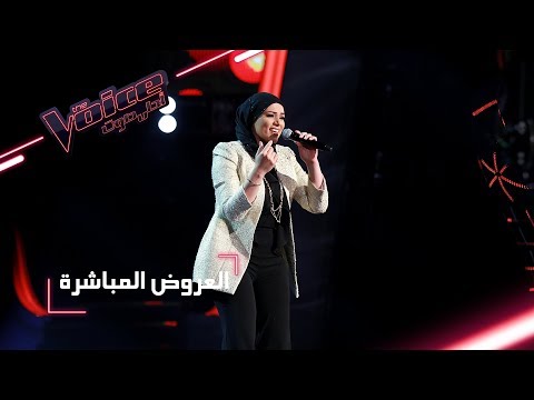 Mbcthevoice مرحلة العروض المباشرة بتول بني تؤدّي أغنية لشحد حبك