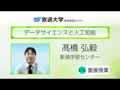 データサイエンスと人工知能（新潟学習センター）／髙橋　弘毅（東京都市大学教授）