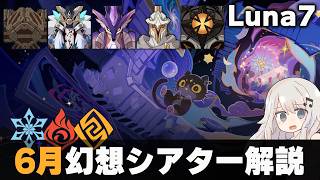 【原神】6月幻想シアター マスター・月諭モード解説！【Luna7】【氷炎岩】