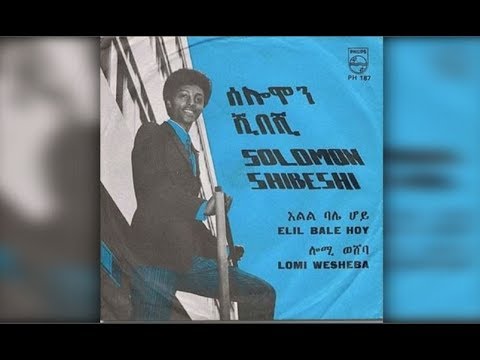 Solomon Shibeshi - Elil Balé Hoy & Lomie Wesheba (እልል ባሌ ሆይ እና ሎሚ ወሸባ) 1966 E.C.
