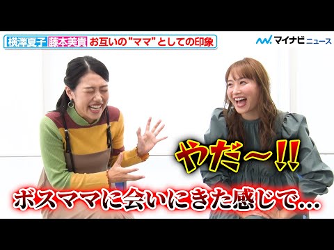 横澤夏子、藤本美貴は「ボスママに会いにきた感じ」ざっくばらんに子育てトーク!『夫が寝たあとに』インタビュー