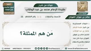 صورة 35 - مَن هم الممثلة؟ - الشيخ صالح الفوزان