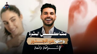 د.كريم علي | مشاكل البشرة وحلها من الجذور لإشراقة دائمة