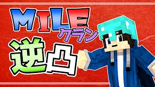 【クラメン逆凸】大晦日SP！クラメンに逆凸して1年を振り返ろう！【MILE/さかな】