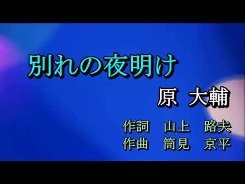 別れの夜明け　原 大輔（歌詞付き） 本人歌唱