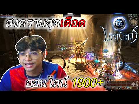 LAST CHAOS สงครามเมืองดาตัน ออนไลน์ 1900+ Sv.HARD