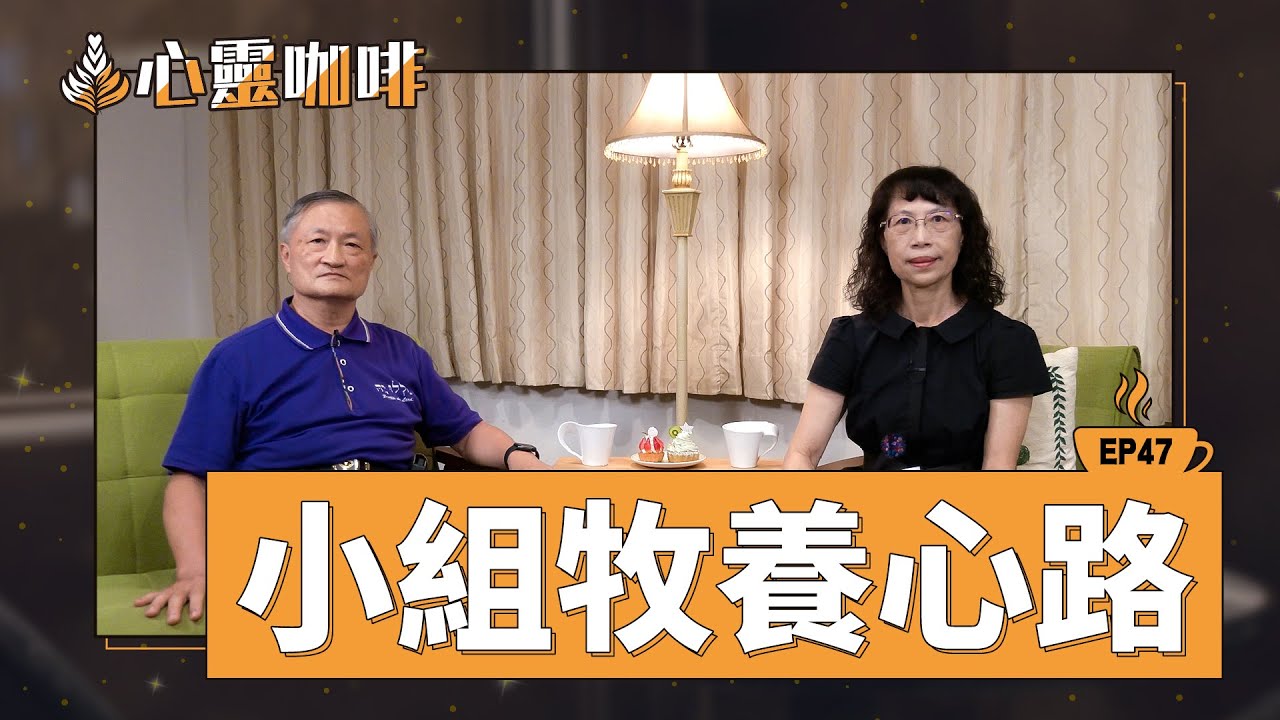 小組牧養心路