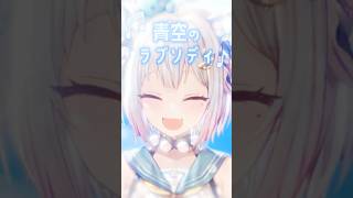 - ゆるふわボイスで『 青空のラプソディ 』歌ってみた☀️リクエストありがとう🐾 #小林さんちのメイドラゴン #fhána #shorts #にじさんじ【 𝗢𝗵𝗮𝘆𝗮𝗺𝗮 𝗖𝗵.┊︎#葉山舞鈴 】