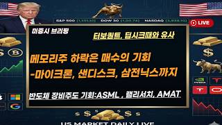 [미국개장]'메모리주 하락은 매수 기회"..마이크론과 샌디스크, 삼전닉스까지｜반도체 장비주도 기회..ASML,램리서치,AMAT   등 📢미국증시 브리핑 (260327)