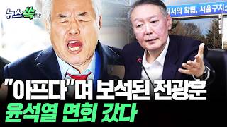 "아프다" 이유로 보석된 전광훈…구치소서 尹 만났다 [뉴스쏙] / 연합뉴스TV(YonhapnewsTV)