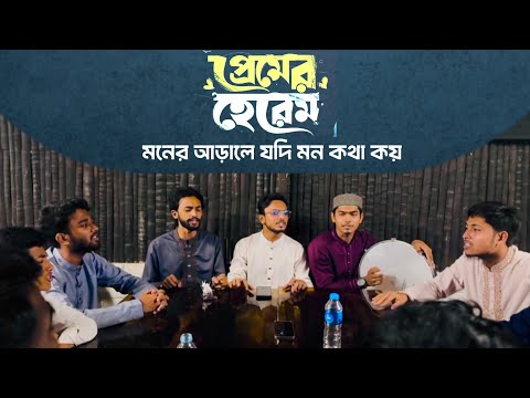 প্রেমর হেরেম | সেজদায় তাকে ডাকিও | Duff Sound | Kandari | @MuhammedRiaz