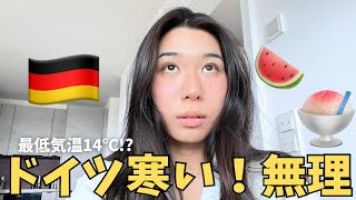 おいドイツよ、夏服全然着られへんがな！🇩🇪私の夏は一体どこへ？