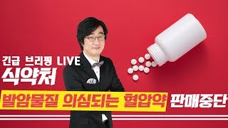 [브리핑]식약처, 발암물질 의심되는 혈압약 판매중단