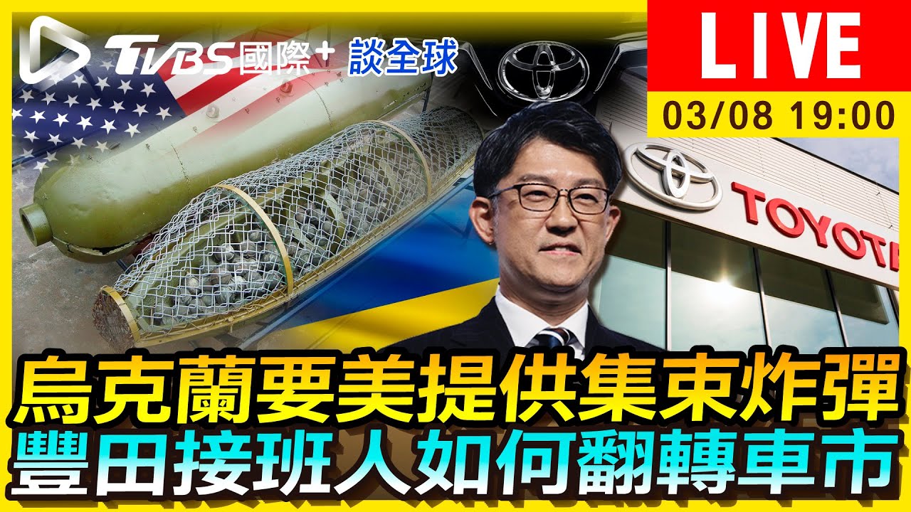 《TVBS國際+談全球》烏克蘭要美提供集束炸彈 豐田接班人勁敵來襲