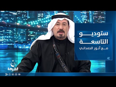 شاهد بالفيديو.. ستوديو التاسعة : ساعة الشعب العراقي بتاريخ 29-04-2023