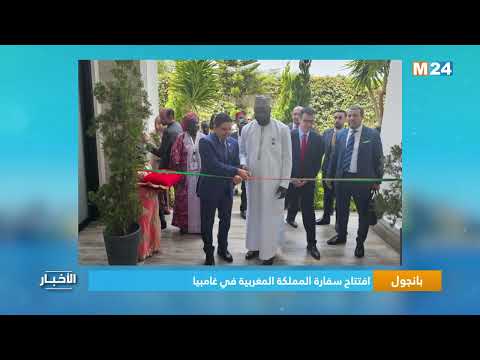 بانجول.. افتتاح سفارة المملكة المغربية في غامبيا
