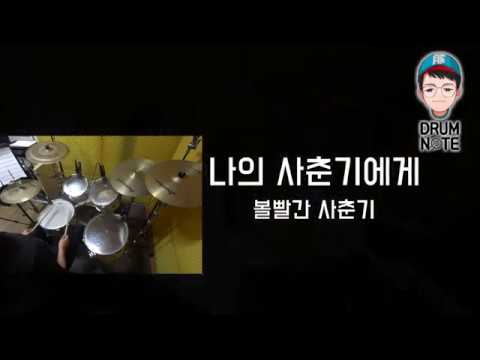 나의 사춘기에게 - 볼빨간사춘기 | 드럼악보영상 | 창원드럼노트