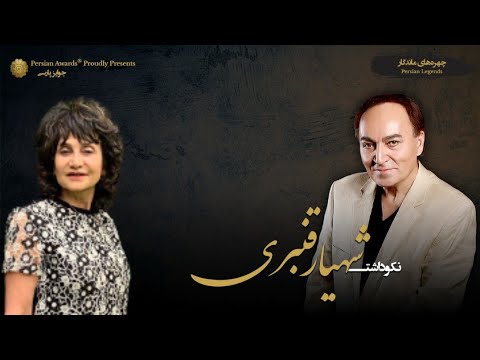 Shahyar Ghanbari Appreciation Event - Host: Masrooreh Banihashemi