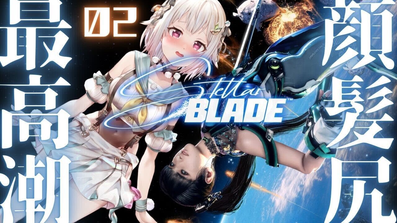#02【Stellar Blade】新作🍑美少女死りゲー!完全初見!!今日も堪能させてもらいます・・・///( 失われし楽園を取り戻せ )です【にじさんじ/葉山舞鈴/※ネタバレ注意】