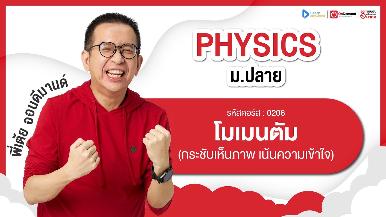 โมเมนตัม ม.4 | ตัวอย่างคอร์สเรียน ฟิสิกส์ ม.ปลาย | OnDemand