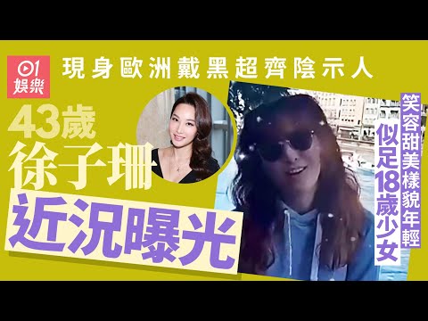 43歲徐子珊息影多年近況曝光 齊陰髮型穿着休閒狀態輕鬆｜01娛樂｜徐子珊｜近況｜息影藝人