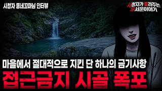 Download lagu 【무서운이야기 실화】'접근 금지 시골 폭포' 마을 사람들이 접근도 안했던 소름끼치는 이유 ㅣ동네꼬마님 사연ㅣ돌비공포라디오ㅣ괴담ㅣ미스테리 인터뷰ㅣ시청자 사연ㅣ공포툰ㅣ오싹툰ㅣ공포썰 mp3 Download lagu 【무서운이야기 실화】'접근 금지 시골 폭포' 마을 사람들이 접근도 안했던 소름끼치는 이유 ㅣ동네꼬마님 사연ㅣ돌비공포라디오ㅣ괴담ㅣ미스테리 인터뷰ㅣ시청자 사연ㅣ공포툰ㅣ오싹툰ㅣ공포썰 mp3